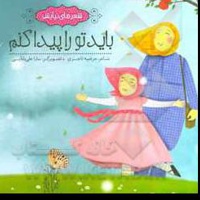 باید تو را پیدا کنم